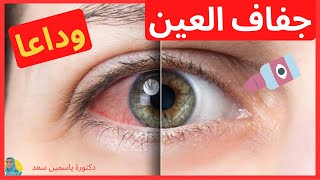 اسباب-اعراض-علاج جفاف العين x دقيقتين #جفاف_العين