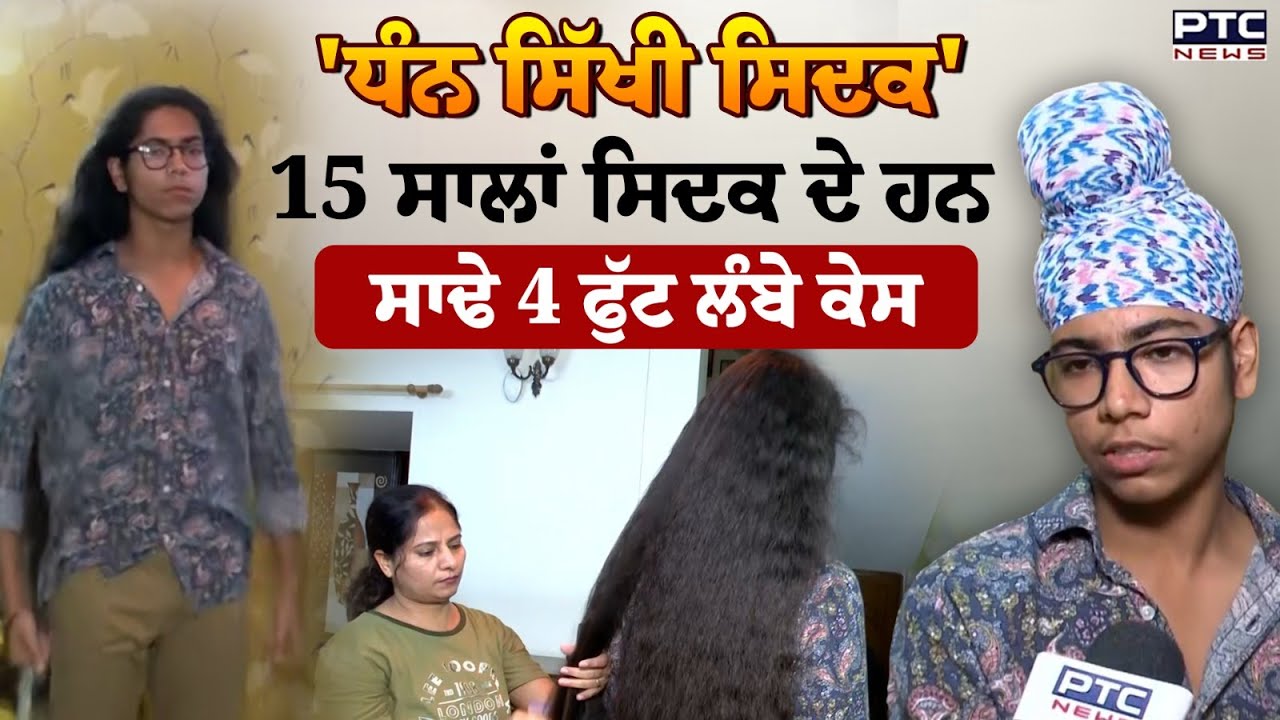 Guinness World Record for longest hair : Sidakdeep Singh Chahal ਦੇ ਹਨ ਸਾਢੇ 4 ਫੁੱਟ ਲੰਬੇ ਕੇਸ