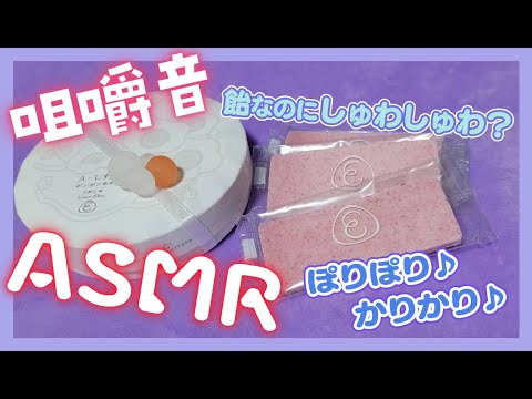 【ASMR】板飴🍓ぼんぼんあめ🍷　咀嚼音/Eating Sounds