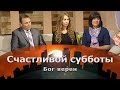 Бог верен | Счастливой субботы