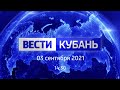 Вести. Кубань от 3.09.2021, выпуск 14:30