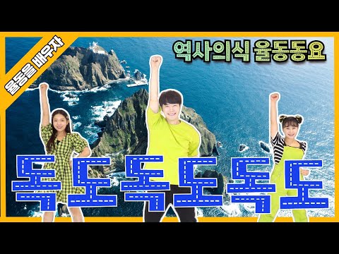 독도SONG 배우기 I 역사의식 I 율동동요 I 독도 독도 독도 I 인기동요 I 생활동요 I 신체발달 I 유아체육 I 18번째율동동요 | 재미동요ㅣ키크기송ㅣ [우리랑 놀자]