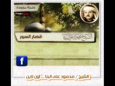 الشيخ محمود على البنا قصار السور ختمة مجودة