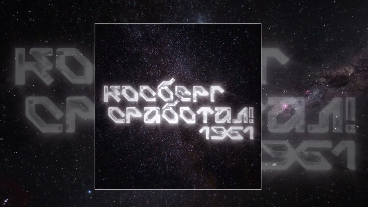 Эрнесто Заткнитесь – Косберг Сработал! (Официальная премьера трека ...