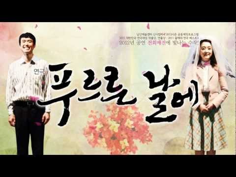 2013 연극 푸르른날에 SPOT 영상
