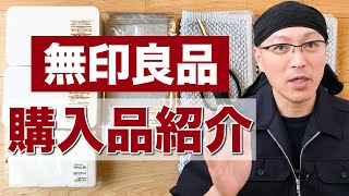 ムジラー必見！「無印良品」購入品紹介！【キッチンばさみ】【ウエットシートケース】【バスマット】【三層スポンジ】