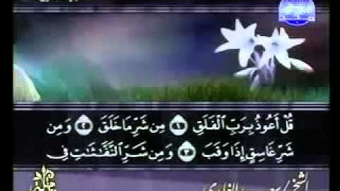 ختمة الشيخ سعد الغامدي 113 سورة الفلق