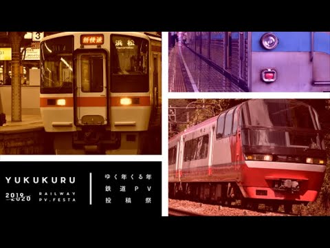 【鉄道PV】なごや大動脈