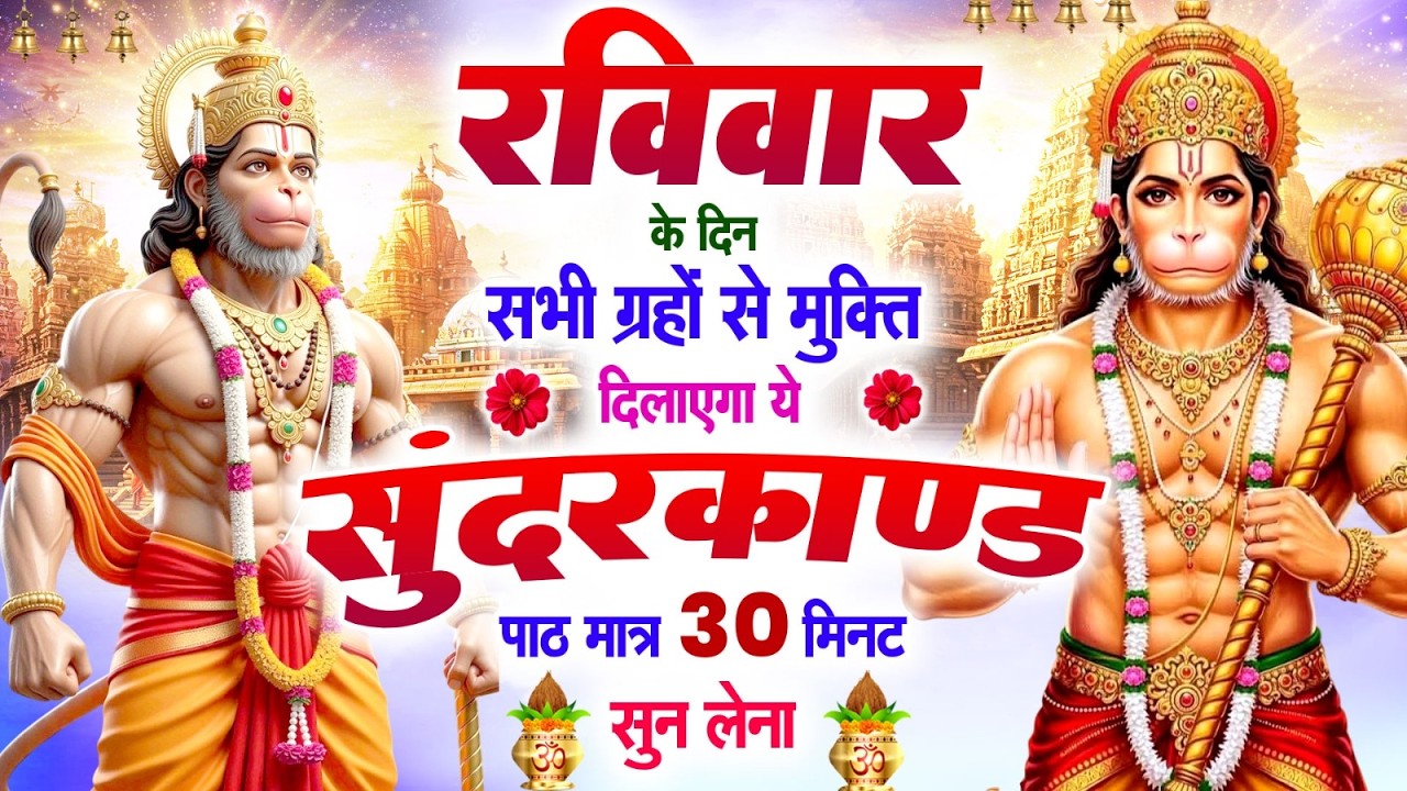 रविवार के दिन सभी ग्रहों से मुक्ति दिलायेगा ये #सुन्दरकाण्ड पाठ सिर्फ 30 मिनट सुन लेना #sundarkand