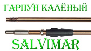Гарпун Калённый Salvimar Для Подводного Ружья