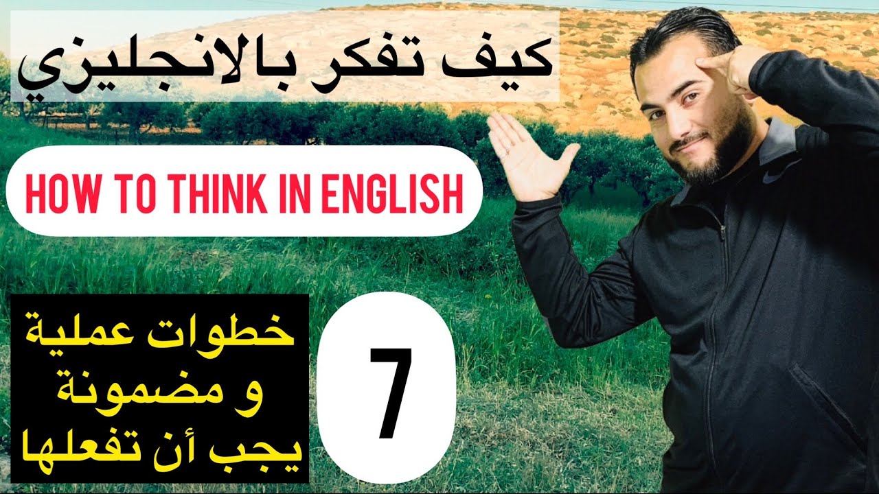 كيف تفكر باللغة الانجليزية | ٧ خطوات مضمونة يجب أن تفعلها