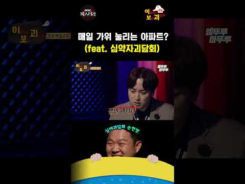 [심야괴담회 shorts] 매일 가위 눌리는 아파트? #심야괴담회 #Shorts