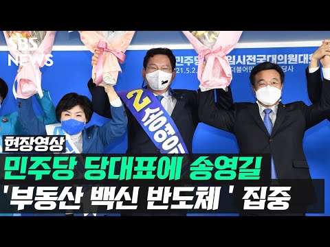 당 대표된 송영길, 홍영표 의원에 0.6%포인트 차로 이겨 (현장영상) / SBS