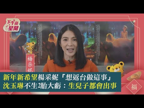 新年新希望／楊采妮「想返台做這事」 沈玉琳不生2胎大虧:生兒子都會出事｜TVBS新聞｜擠看看