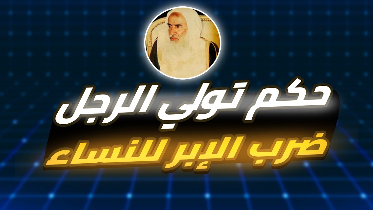 حكم تولي الرجل ضرب الإبر للنساء - الشيخ إبن العثيمين