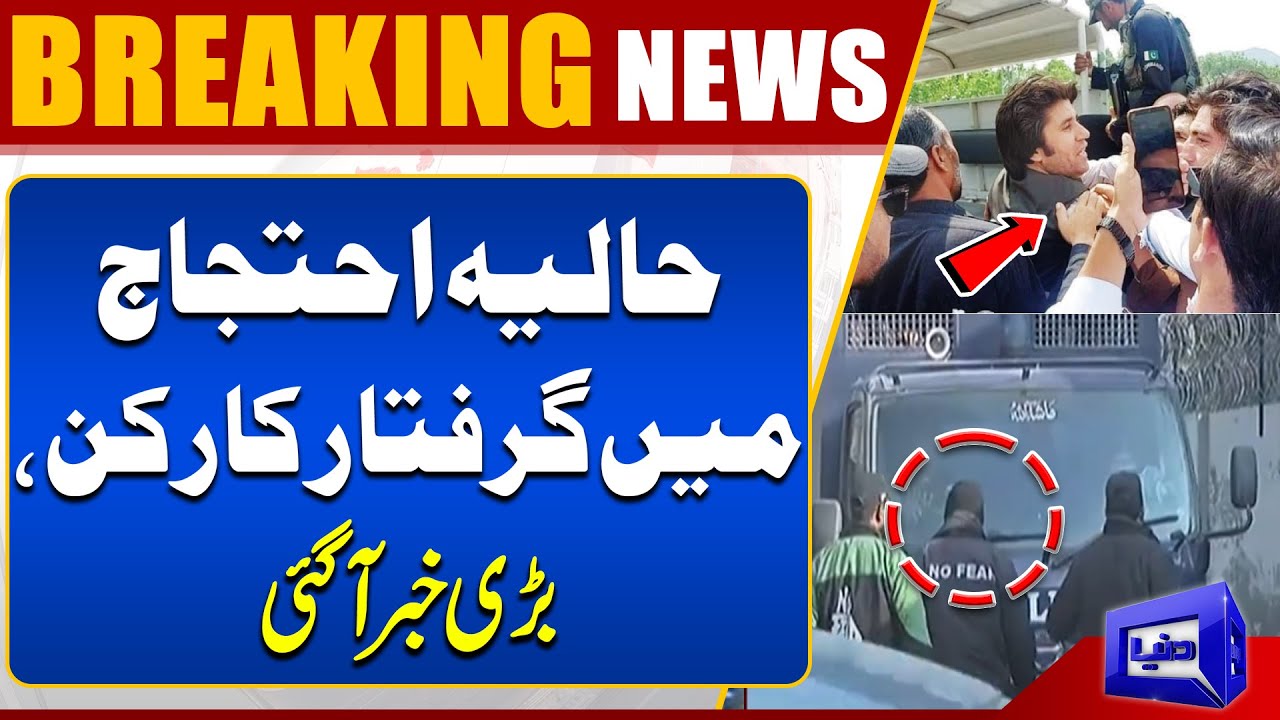 PTI Protest | Activists Arrested in Recent Protests | latest Update | Dunya News