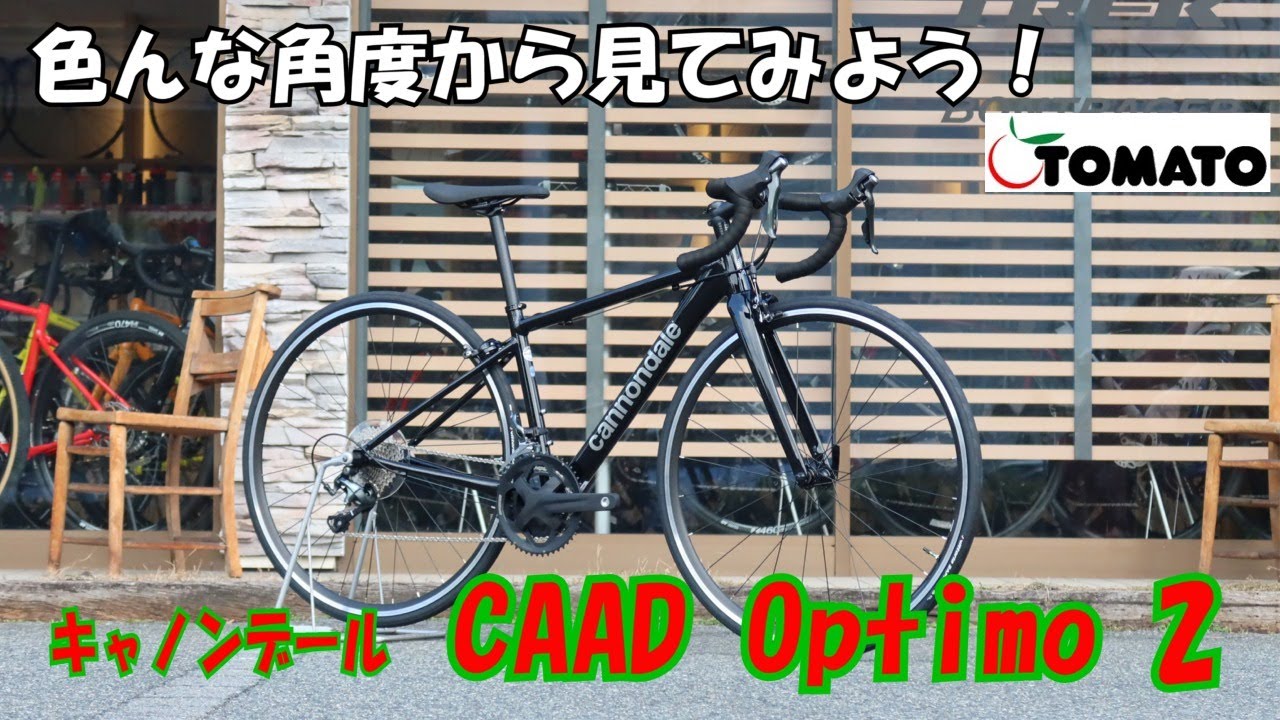 色んな角度から見てみよう！キャノンデール CAAD Optimo2[サイクル