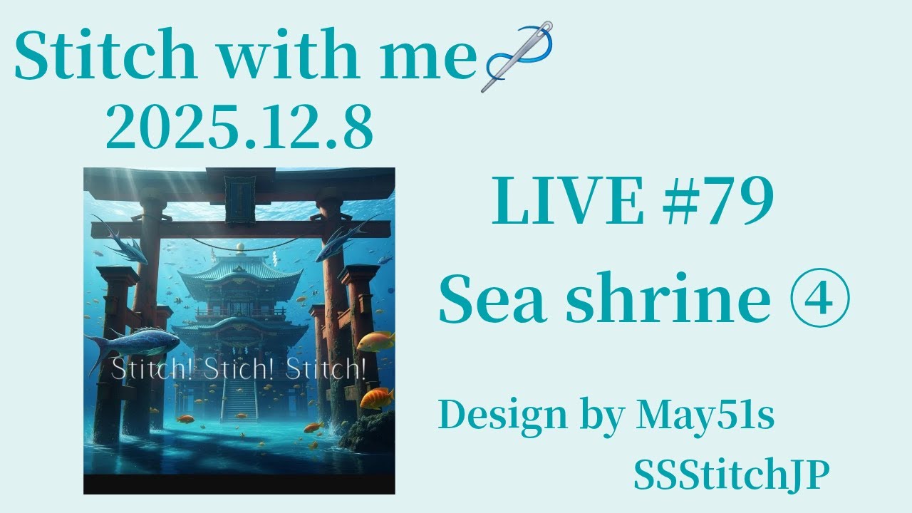 LIVE📣#79   Stitch with me 🪡   SSStitchJP  Sea Shrine ⛩️🌊➃