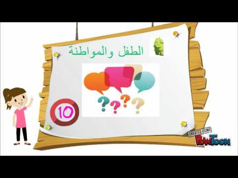 الطفل والمواطنة     