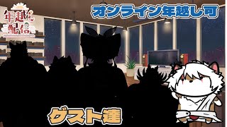 【雑談オフコラボ】アレスといろんな人？と年越し配信