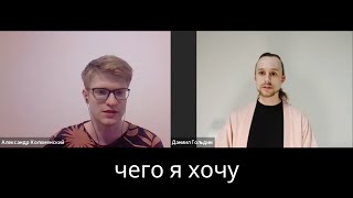 Как узнать чего я хочу — Даниил Гольдин