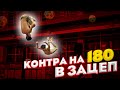 КОНТРА В ЗАЦЕП На 180! на сколько Я БЛИЗКО?!