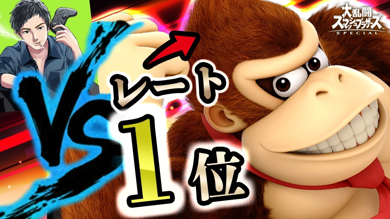 【VS 1位ドンキー】最強ゴリラとクッパでバチンバチンにガチ殴り合いしてきた【スマブラSP】