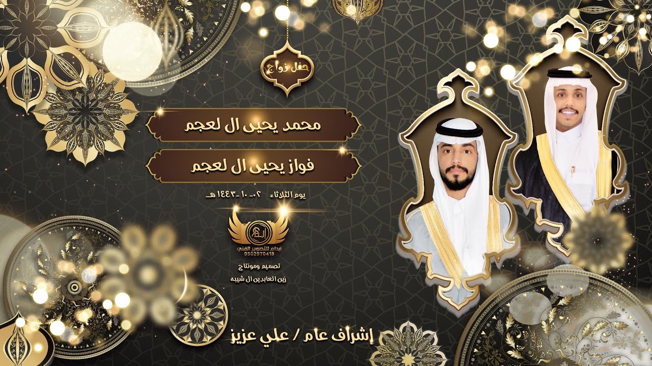 حفل زواج محمد و فواز يحيى ال لعجم
