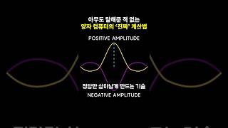 아무도 말해준 적 없는 양자 컴퓨터의 '진짜' 계산 원리
