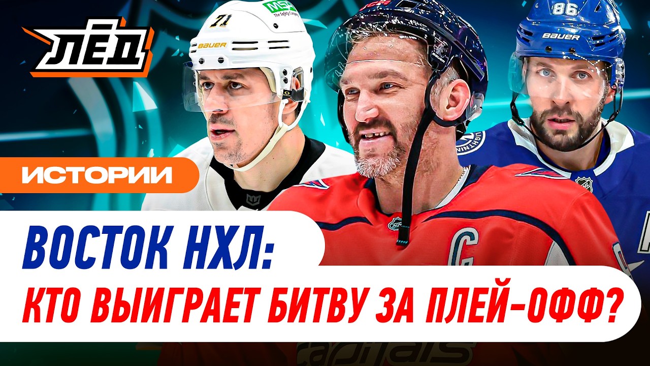 Мясорубка на Востоке НХЛ | Кто останется в зоне плей-офф? | ЛЁД