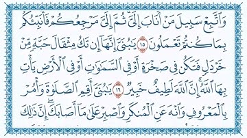 سورة لقمان  31   الحافظ علي حسن داود    رحمه الله