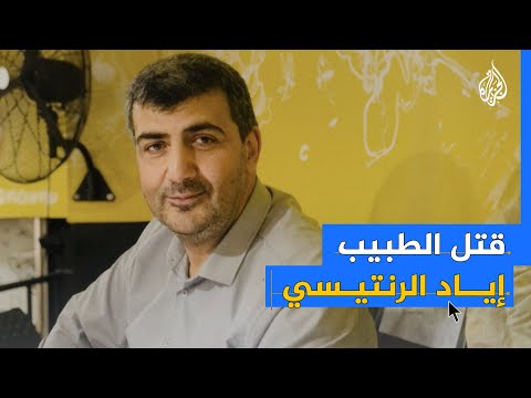 أسرة الطبيب إياد الرنتيسي تكشف كواليس اعتقاله وتعرضه للتعذيب بسجون الاحتلال