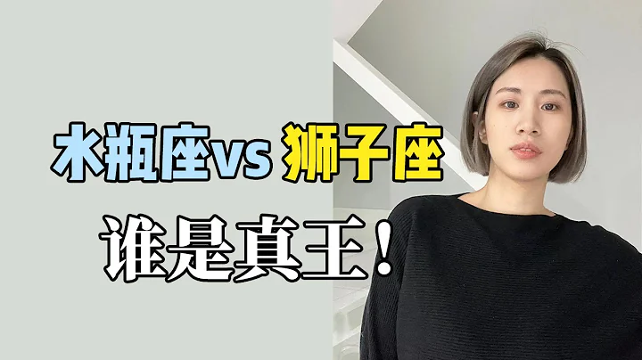 从对宫看自己，水瓶座跟狮子座谁是真王！各自如何建立统治秩序。相似相反性 - 天天要闻