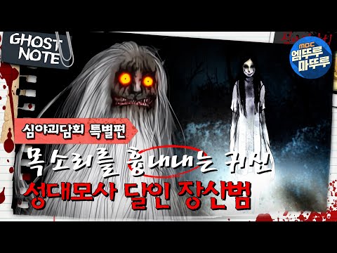   심야괴담회 목소리를 흉내내는 귀신 성대모사 달인 장산범 엠뚜루마뚜루 볼꼬양 MBC220224방송