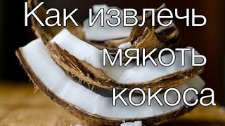 Как извлечь мякоть кокоса #Рецепты SMARTKoK Как извлечь мякоть кокоса #Рецепты SMARTKoK