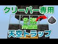 マイクラ 統合版 クリーパートラップ