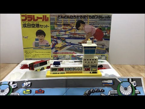 プラレール 成田空港セット 新国際空港セットの復刻版 レトロ 当時物 Youtube
