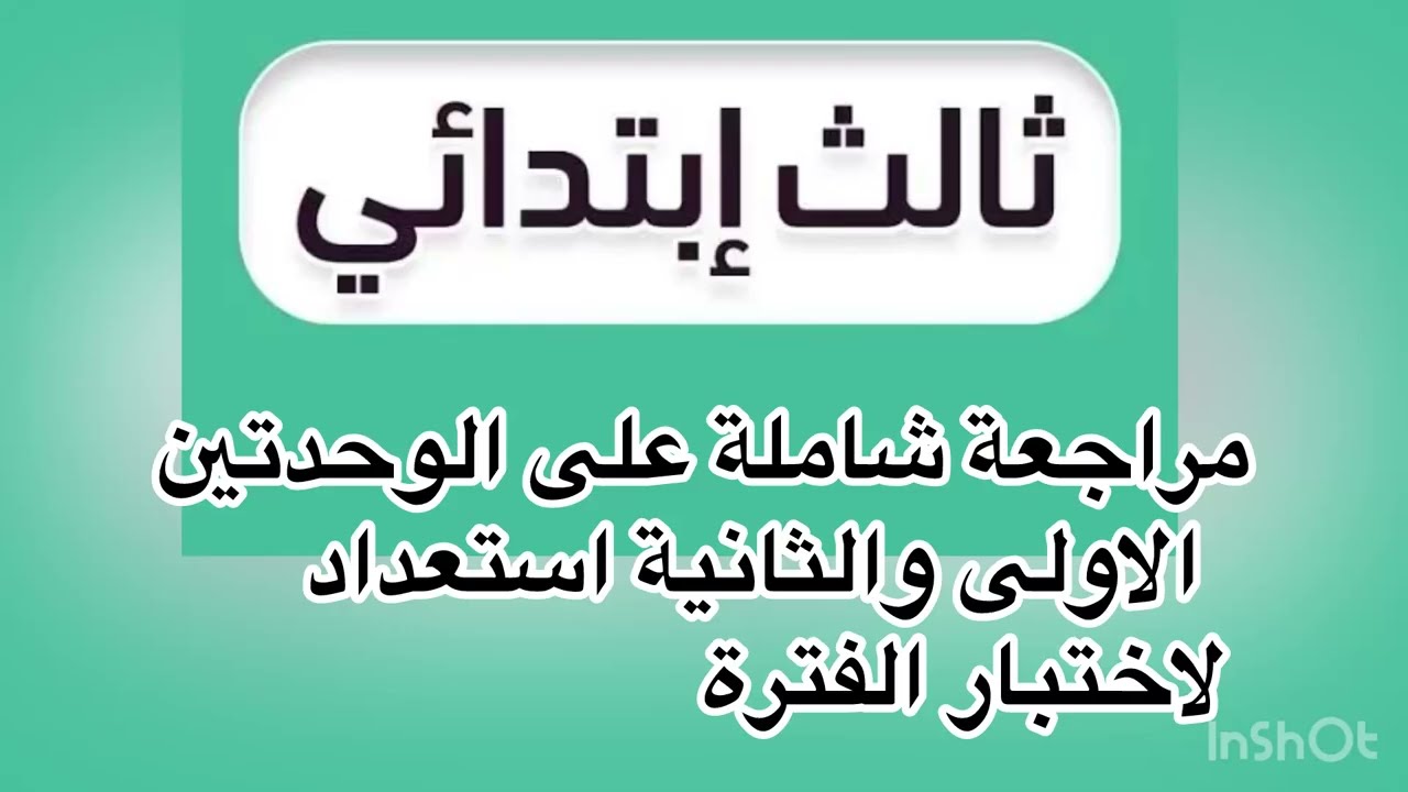 #ثالث_ابتدائي #انجليزي #الترم_الثاني #اختبار و#مراجعة شاملة 
