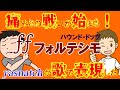 ◆替え歌◆ハウンド・ドッグが歌う「ff（フォルテシモ）」痛みに戦う人に送る歌！