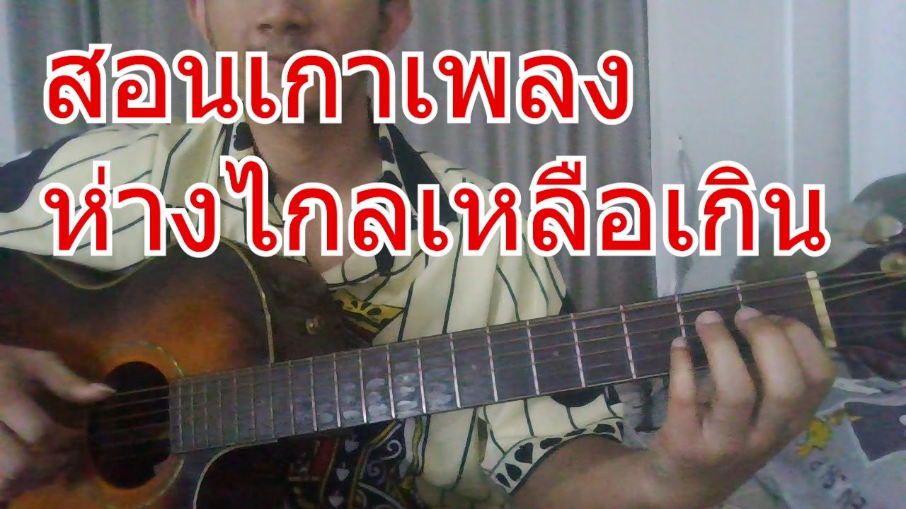สอนเกาเพลง ห่างไกลเหลือเกิน-บอย ป๊อด
