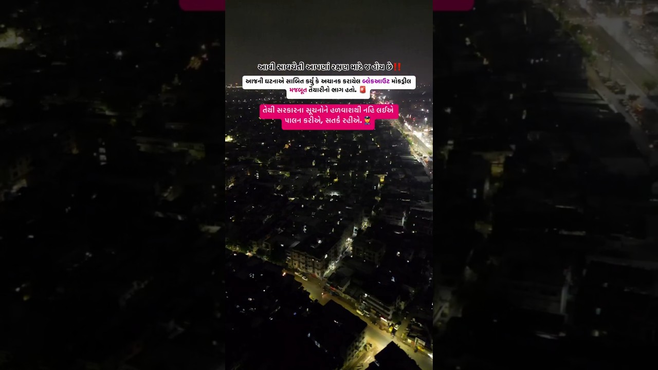 Blackout: આપણી સુરક્ષા માટે સરકારે બનાવેલા નિયમોનું પાલન કરો!