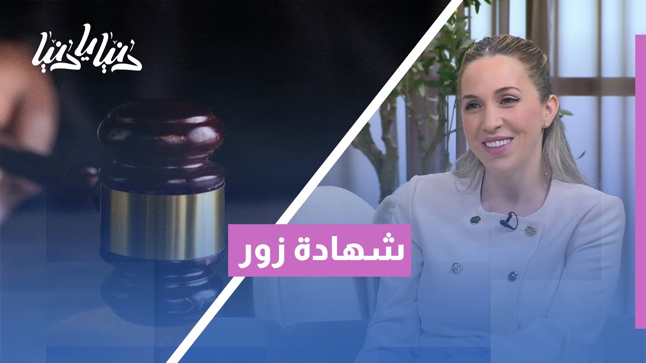 يمين كاذبة؟ العقوبة الشرعية والقانونية التي لا يعرفها كثيرون