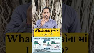 whatsapp કોના માં Login છે? ચેક કરી લેજો #whatsapp #login #tech #tips #trick #link