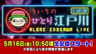 ボートレース【ういちの一人江戸川生配信　第29回】
