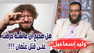 وليد إسماعيل | الحلقة 235 | هل صحيح أن عائشة حرضت على قتل عثمان ؟؟!!