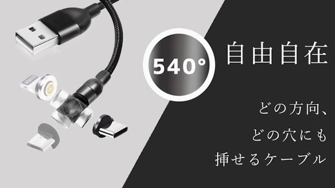 540°回転自在！どの端末もパチッと充電！超進化マグネット収納