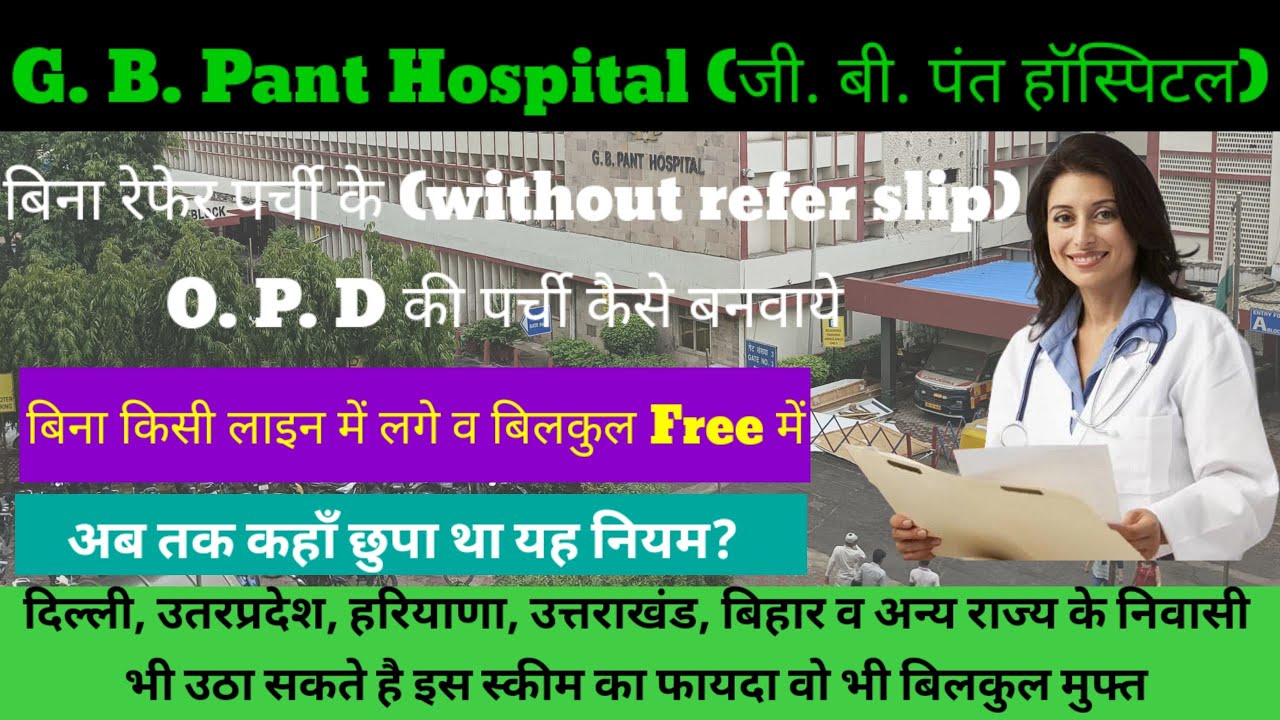 G B Pant Hospital  | Treatment without Refferal | जी बी पंत हॉस्पिटल  मे इलाज बिना रेफर पेपर | OPD