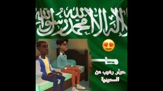 حوار عن السعودية #حوار