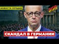 В Германии скандал. Мерц под давлением.Судью отвергли. Новости сегодня Новости Германии сегодня
