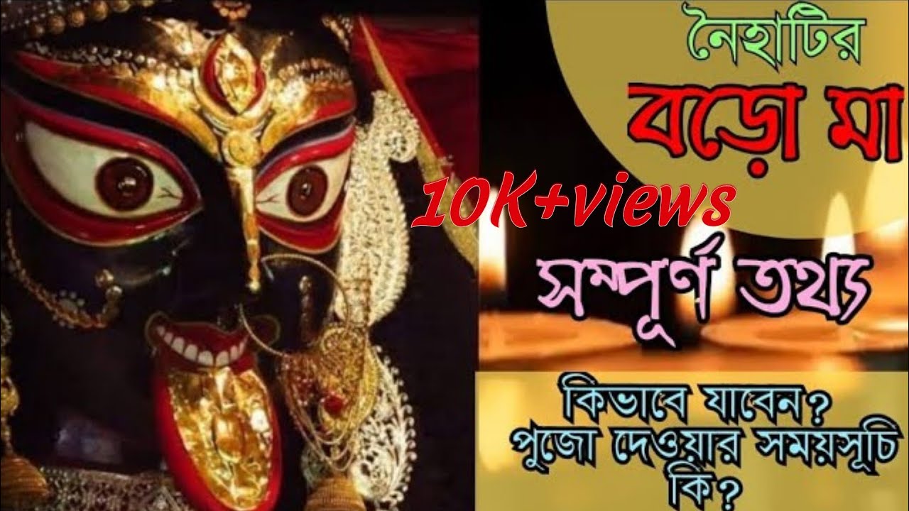 Naihati Boro Maa History |নৈহাটির বড়মা |Naihati Boromaa | Boro Maa